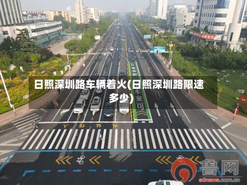 日照深圳路车辆着火(日照深圳路限速多少)-第1张图片