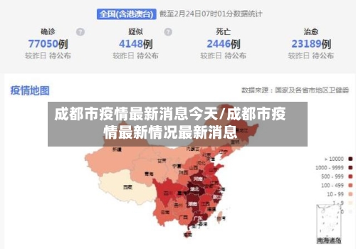 成都市疫情最新消息今天/成都市疫情最新情况最新消息-第1张图片