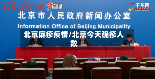 北京麻疹疫情/北京今天确疹人数-第1张图片