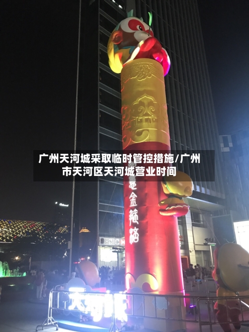 广州天河城采取临时管控措施/广州市天河区天河城营业时间-第2张图片