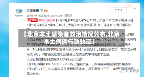 【北京本土感染者救治情况公布,北京本土病例行动轨迹】-第1张图片