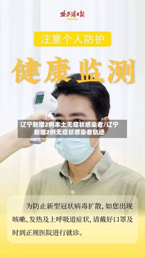 辽宁新增2例本土无症状感染者/辽宁新增2例无症状感染者轨迹-第1张图片