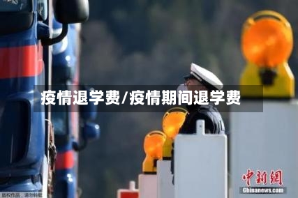 疫情退学费/疫情期间退学费-第1张图片