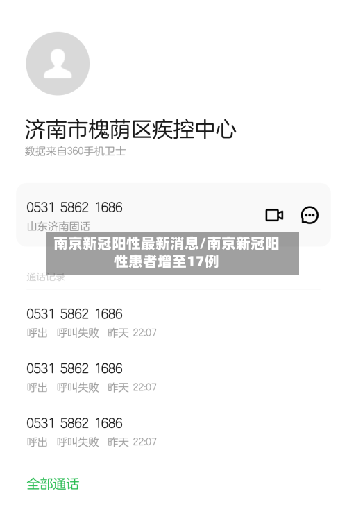 南京新冠阳性最新消息/南京新冠阳性患者增至17例