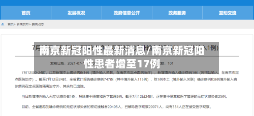 南京新冠阳性最新消息/南京新冠阳性患者增至17例-第2张图片