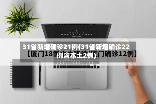 31省新增确诊21例(31省新增确诊22例含本土2例)-第1张图片