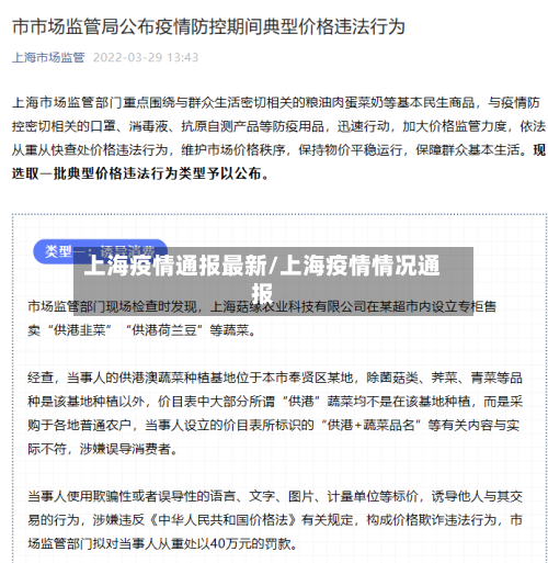 上海疫情通报最新/上海疫情情况通报-第2张图片