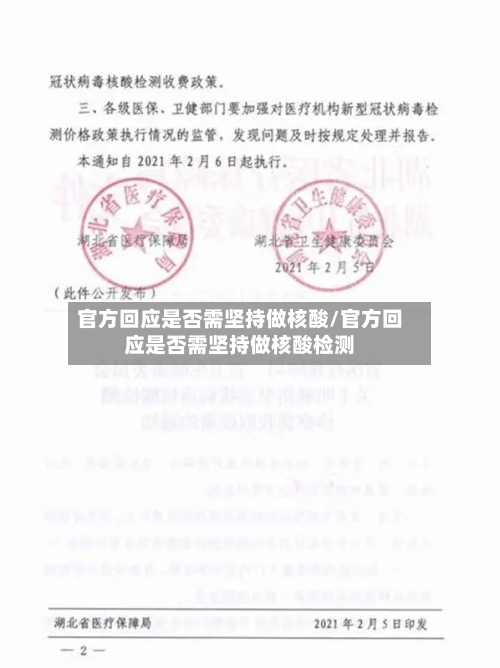 官方回应是否需坚持做核酸/官方回应是否需坚持做核酸检测-第1张图片