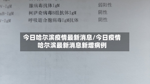 今日哈尔滨疫情最新消息/今日疫情哈尔滨最新消息新增病例