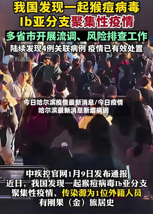 今日哈尔滨疫情最新消息/今日疫情哈尔滨最新消息新增病例-第2张图片