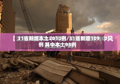 31省新增本土2010例/31省新增109例 其中本土93例-第2张图片
