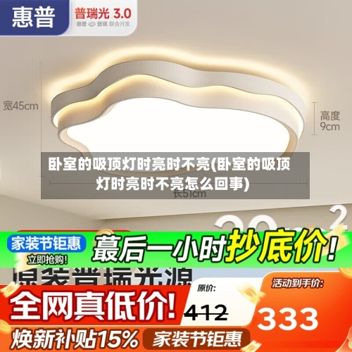 卧室的吸顶灯时亮时不亮(卧室的吸顶灯时亮时不亮怎么回事)-第1张图片