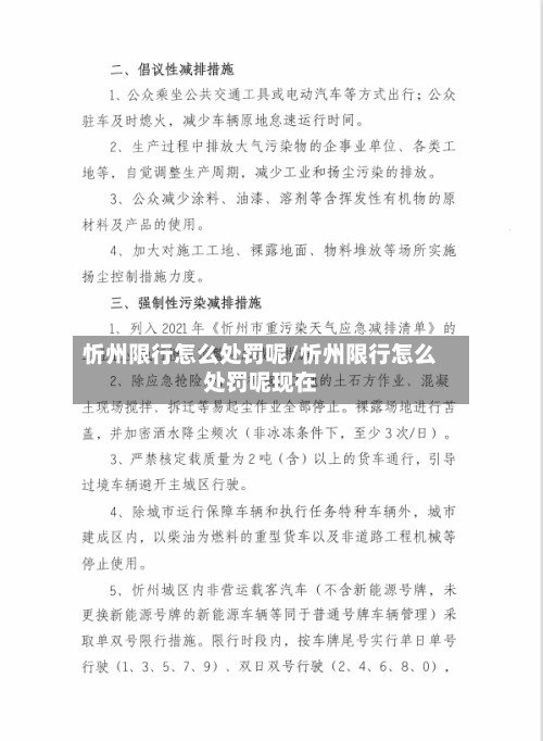 忻州限行怎么处罚呢/忻州限行怎么处罚呢现在-第1张图片