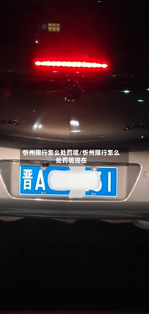 忻州限行怎么处罚呢/忻州限行怎么处罚呢现在-第2张图片