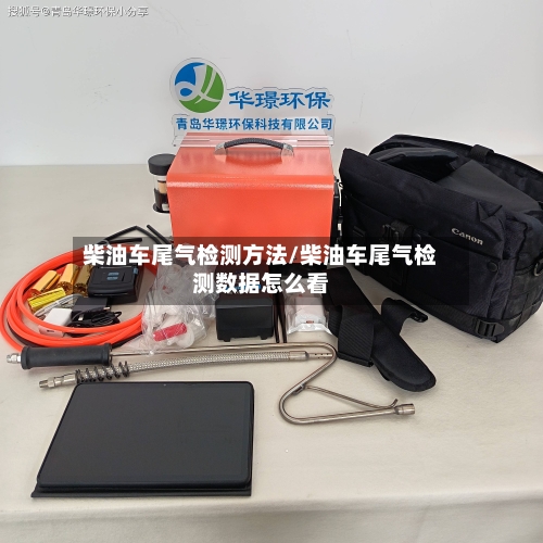 柴油车尾气检测方法/柴油车尾气检测数据怎么看-第1张图片