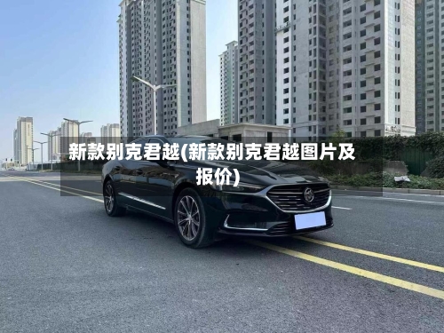 新款别克君越(新款别克君越图片及报价)-第1张图片