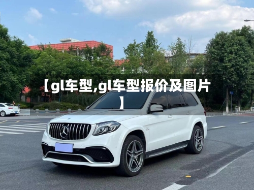 【gl车型,gl车型报价及图片】-第1张图片