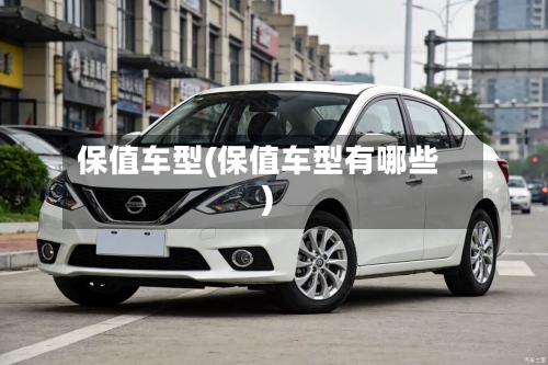 保值车型(保值车型有哪些)-第1张图片