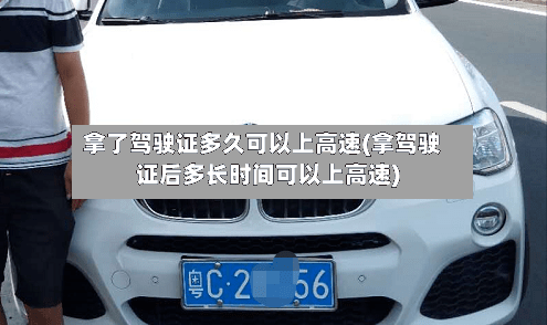 拿了驾驶证多久可以上高速(拿驾驶证后多长时间可以上高速)-第1张图片