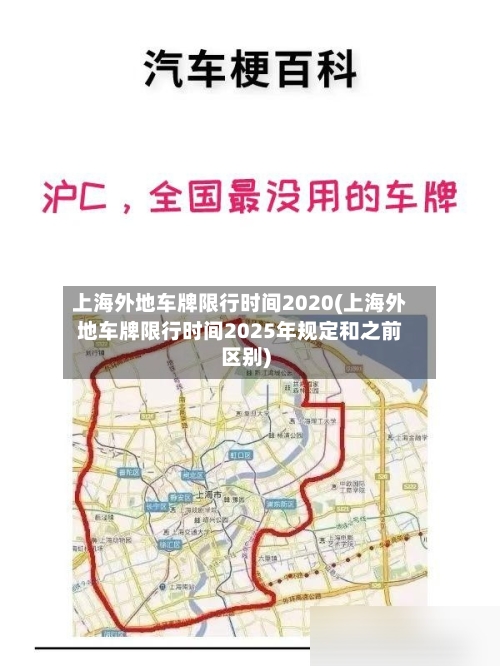 上海外地车牌限行时间2020(上海外地车牌限行时间2025年规定和之前区别)-第1张图片