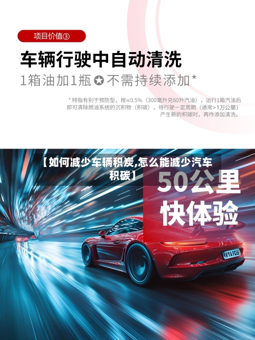 【如何减少车辆积炭,怎么能减少汽车积碳】-第1张图片