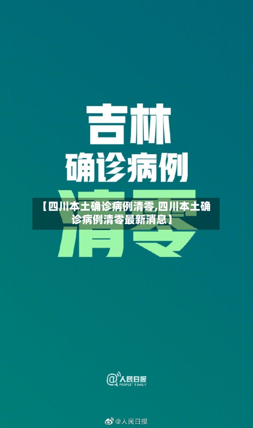 【四川本土确诊病例清零,四川本土确诊病例清零最新消息】-第1张图片
