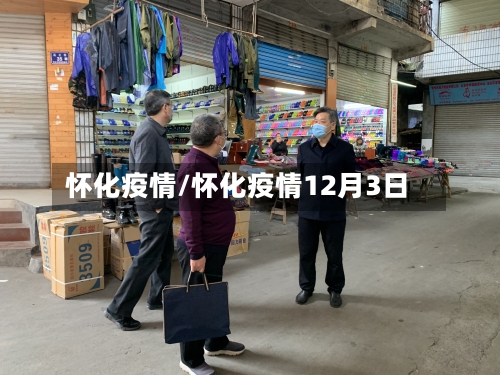 怀化疫情/怀化疫情12月3日-第1张图片