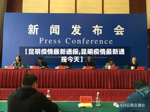 【昆明疫情最新通报,昆明疫情最新通报今天】-第1张图片