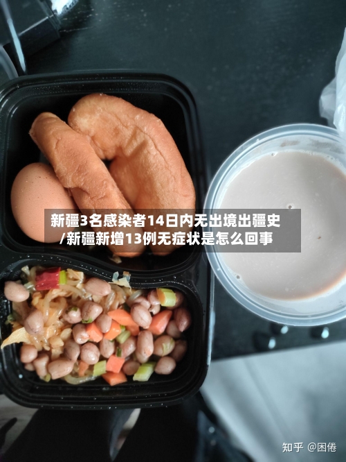 新疆3名感染者14日内无出境出疆史/新疆新增13例无症状是怎么回事-第2张图片