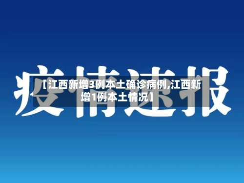 【江西新增3例本土确诊病例,江西新增1例本土情况】-第1张图片