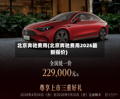 北京奔驰费用(北京奔驰费用2026最新报价)-第1张图片