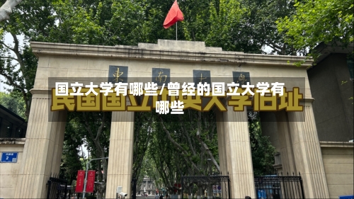 国立大学有哪些/曾经的国立大学有哪些-第1张图片