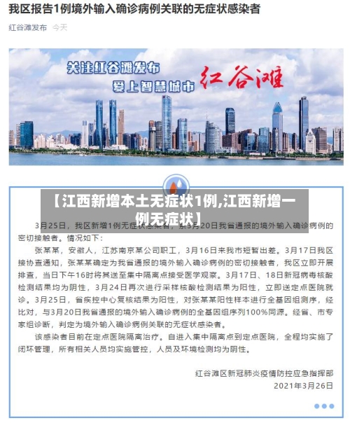 【江西新增本土无症状1例,江西新增一例无症状】-第2张图片