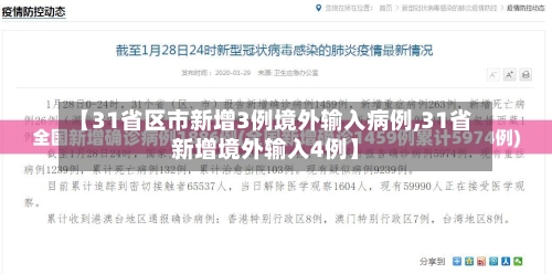 【31省区市新增3例境外输入病例,31省新增境外输入4例】-第3张图片