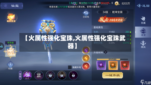 【火属性强化宝珠,火属性强化宝珠武器】-第1张图片
