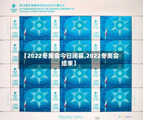 【2022冬奥会今日闭幕,2022冬奥会结束】-第1张图片