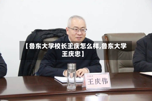 【鲁东大学校长王庆怎么样,鲁东大学王庆忠】-第1张图片