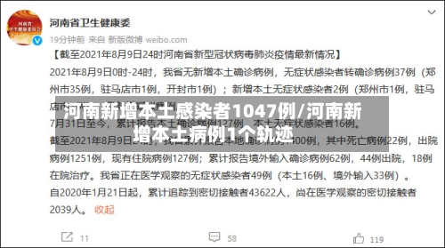 河南新增本土感染者1047例/河南新增本土病例1个轨迹-第3张图片
