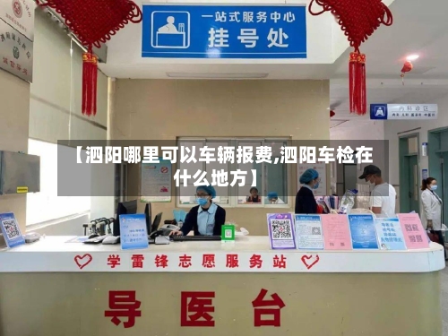 【泗阳哪里可以车辆报费,泗阳车检在什么地方】-第1张图片