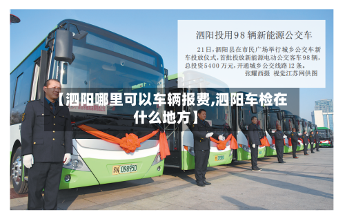 【泗阳哪里可以车辆报费,泗阳车检在什么地方】-第2张图片