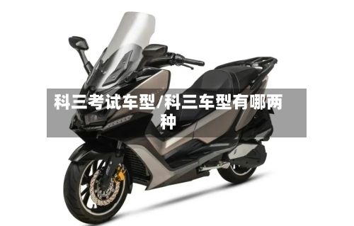 科三考试车型/科三车型有哪两种-第1张图片
