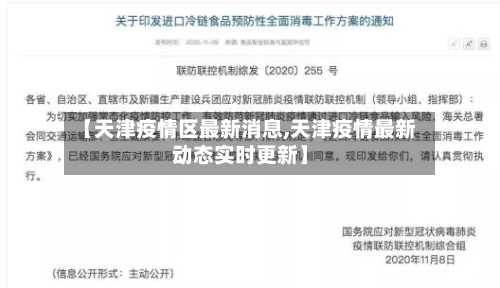 【天津疫情区最新消息,天津疫情最新动态实时更新】-第1张图片