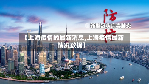【上海疫情的最新消息,上海疫情最新情况数据】-第2张图片
