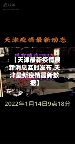 【天津最新疫情最新消息实时发布,天津最新疫情最新数据】-第1张图片