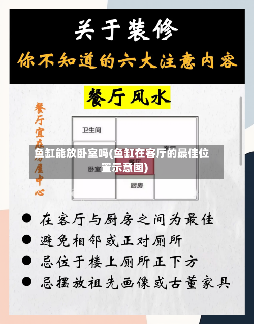 鱼缸能放卧室吗(鱼缸在客厅的最佳位置示意图)-第2张图片