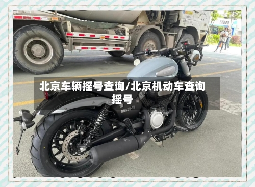北京车辆摇号查询/北京机动车查询摇号-第1张图片