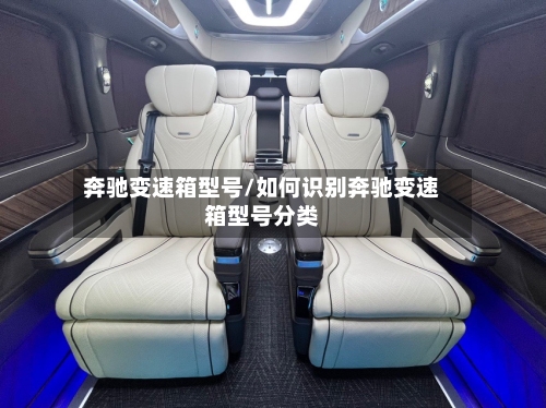 奔驰变速箱型号/如何识别奔驰变速箱型号分类-第2张图片