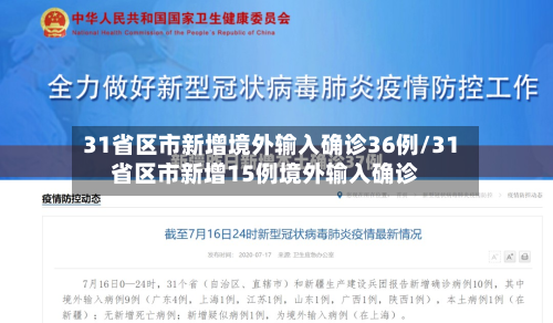 31省区市新增境外输入确诊36例/31省区市新增15例境外输入确诊-第2张图片