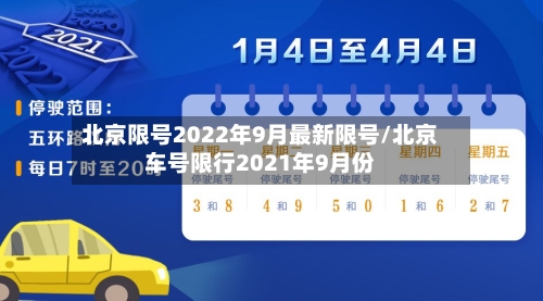 北京限号2022年9月最新限号/北京车号限行2021年9月份-第1张图片