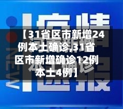 【31省区市新增24例本土确诊,31省区市新增确诊12例本土4例】-第1张图片